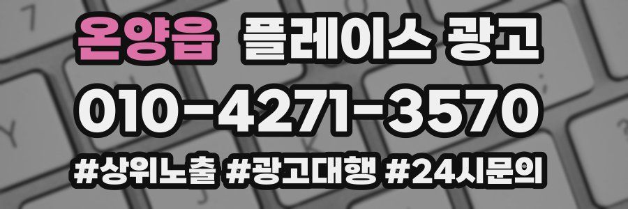 온양읍 플레이스 광고