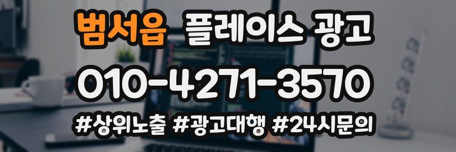 범서읍 플레이스 광고
