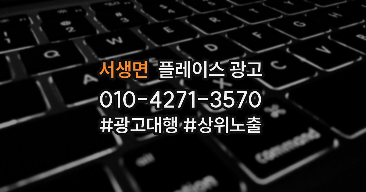 서생면 플레이스 광고