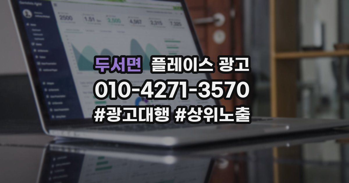 두서면 플레이스 광고