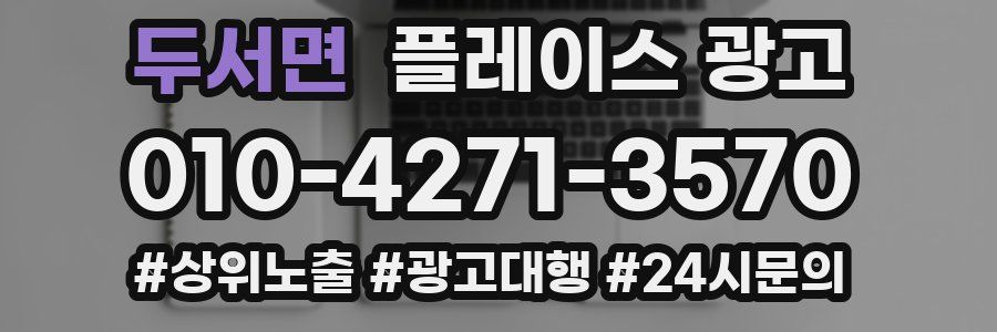 두서면 플레이스 광고