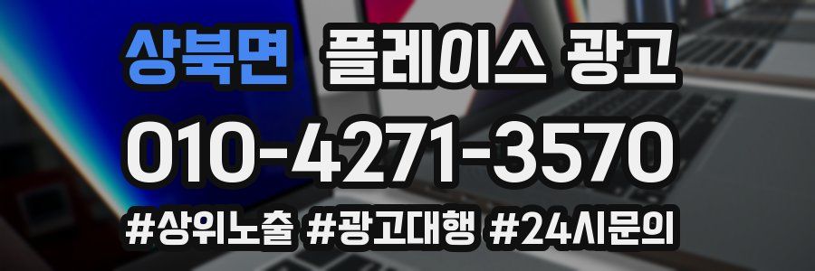상북면 플레이스 광고