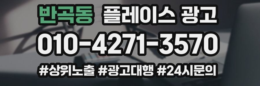 반곡동 플레이스 광고