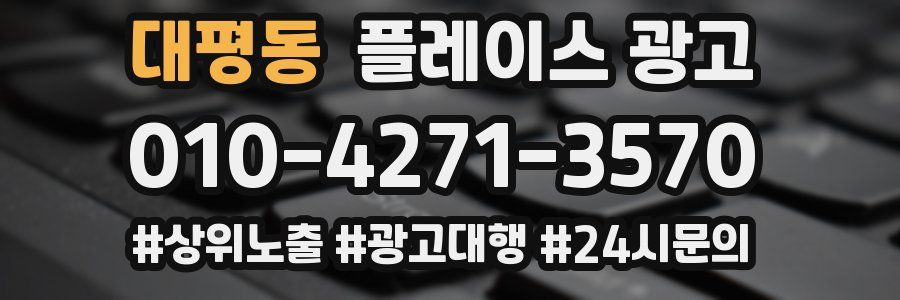 대평동 플레이스 광고