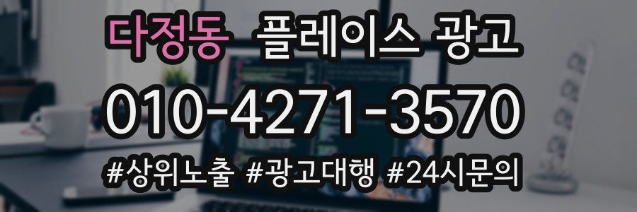 다정동 플레이스 광고