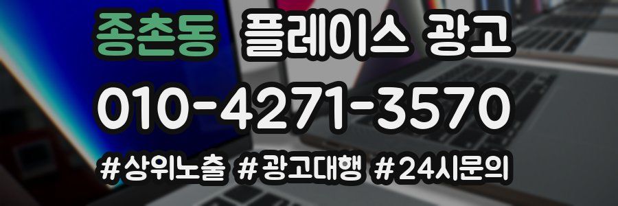 종촌동 플레이스 광고