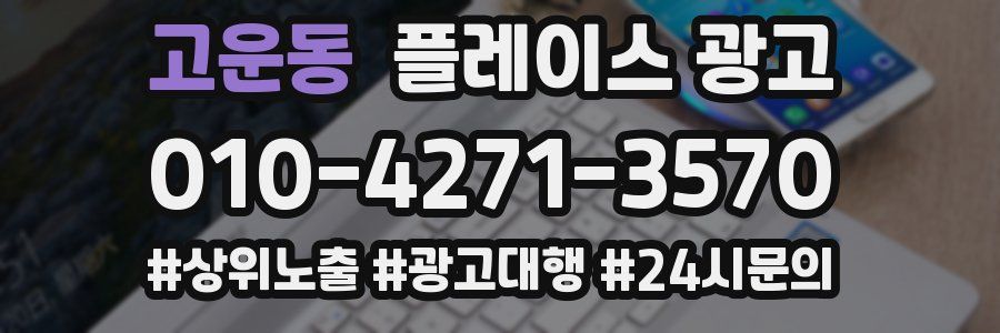 고운동 플레이스 광고