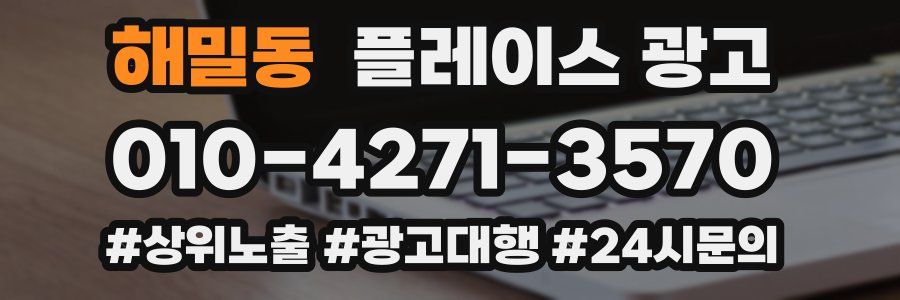 해밀동 플레이스 광고
