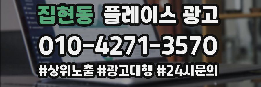 집현동 플레이스 광고