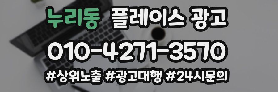 누리동 플레이스 광고