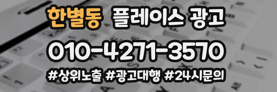 한별동 플레이스 광고