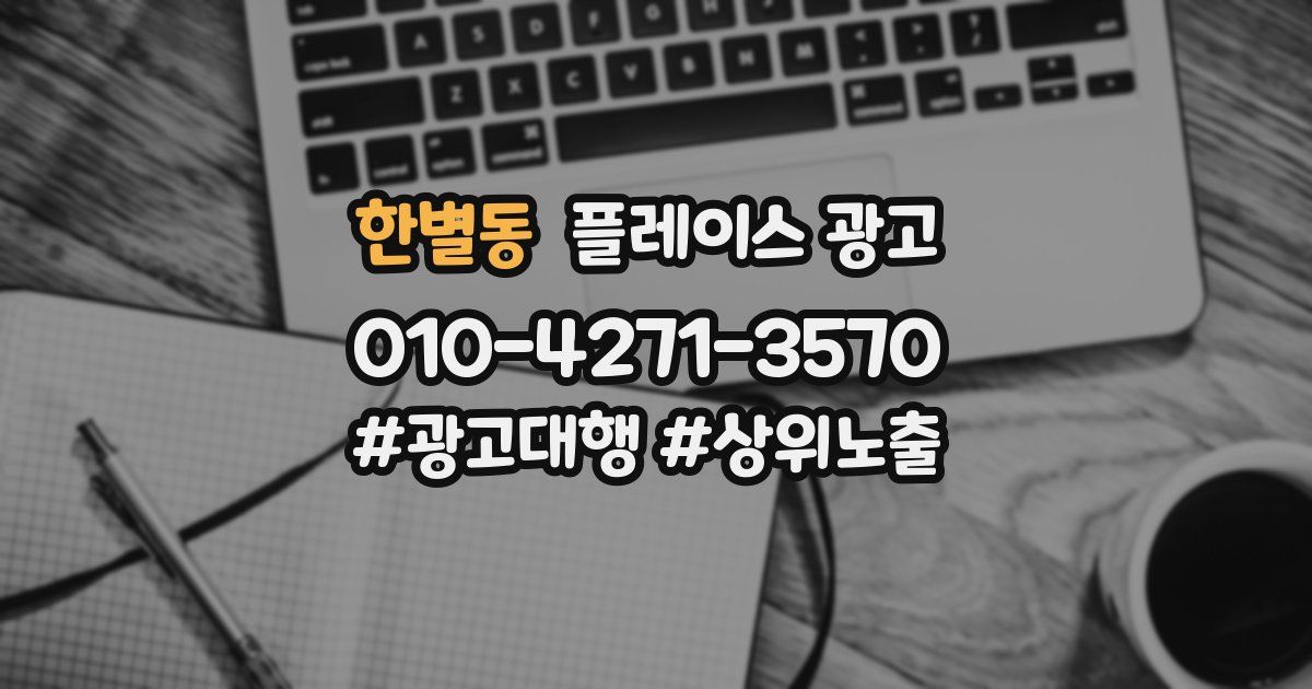 한별동 플레이스 광고