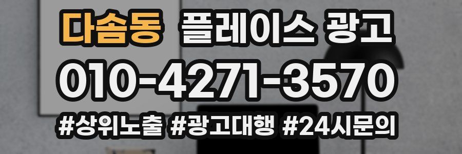 다솜동 플레이스 광고