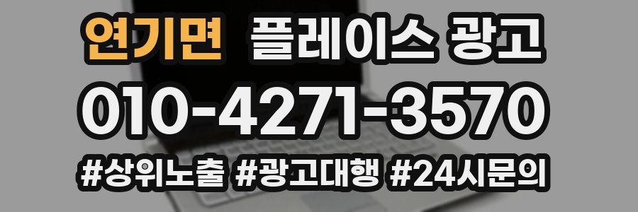 연기면 플레이스 광고