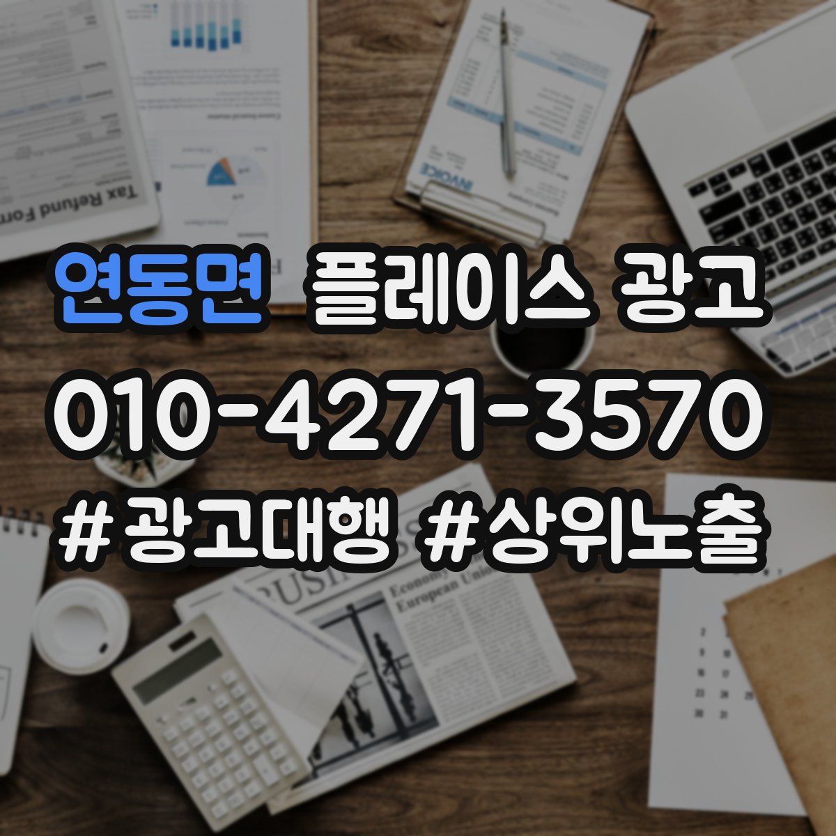 연동면 플레이스 광고
