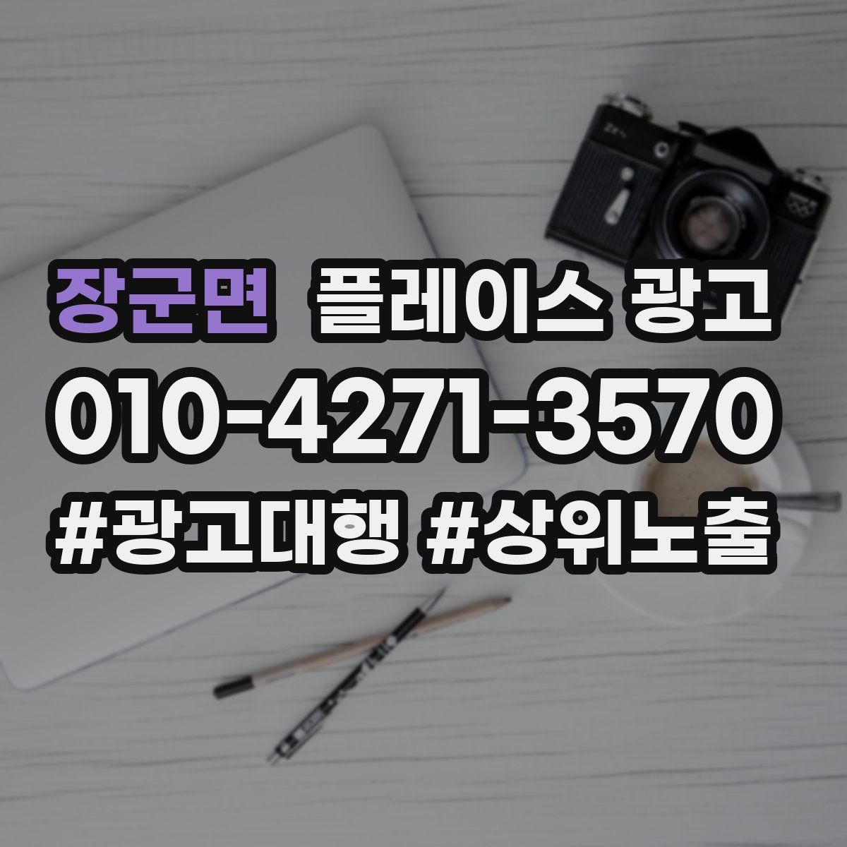 장군면 플레이스 광고