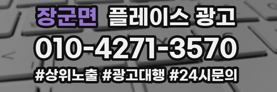 장군면 플레이스 광고