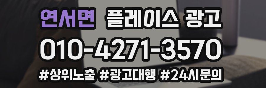 연서면 플레이스 광고