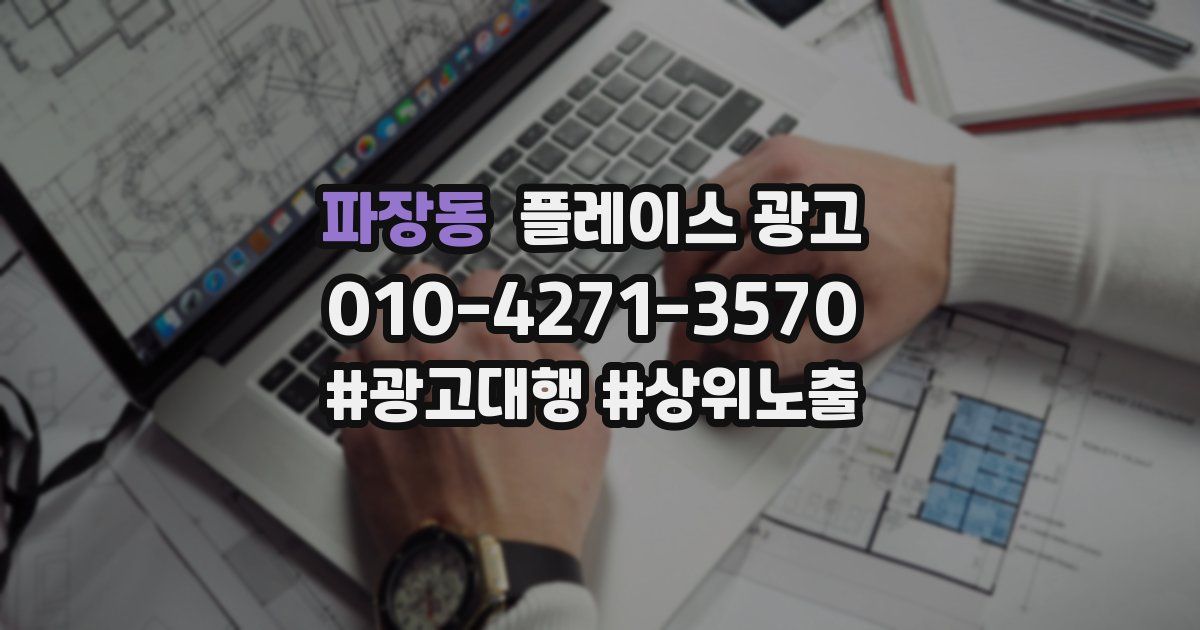 파장동 플레이스 광고