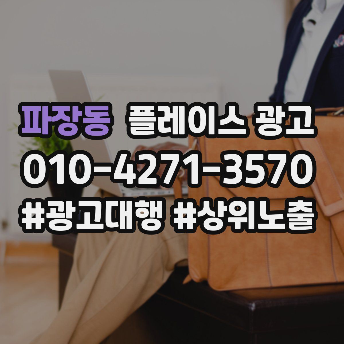 파장동 플레이스 광고