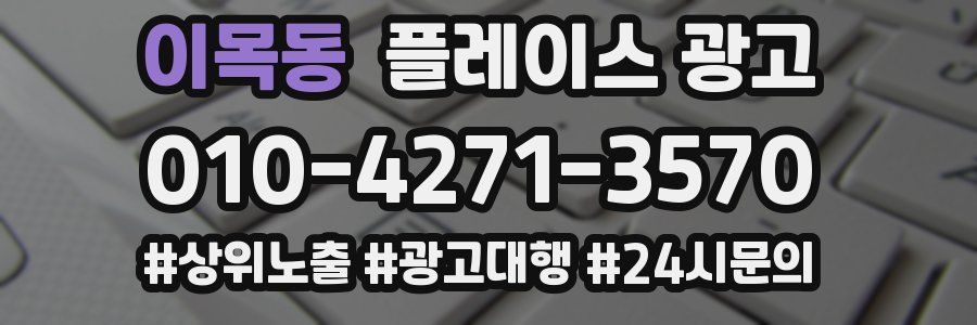 이목동 플레이스 광고