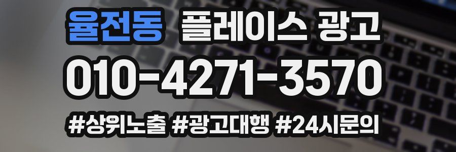 율전동 플레이스 광고