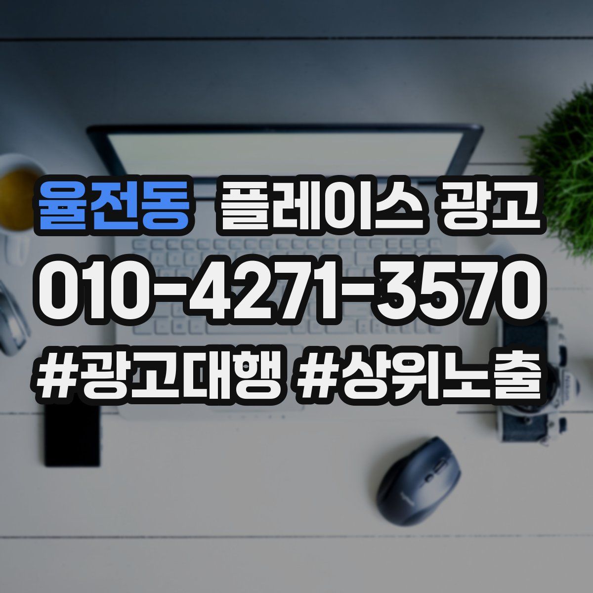 율전동 플레이스 광고