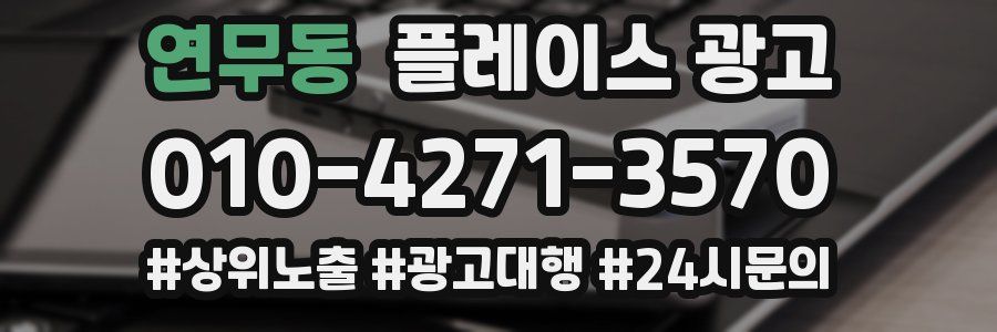 연무동 플레이스 광고