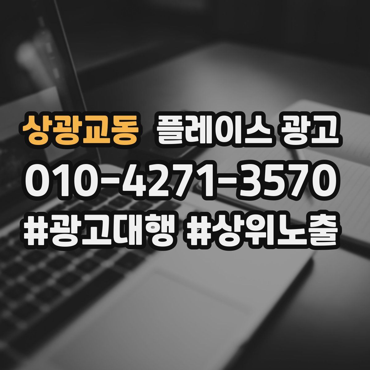 상광교동 플레이스 광고