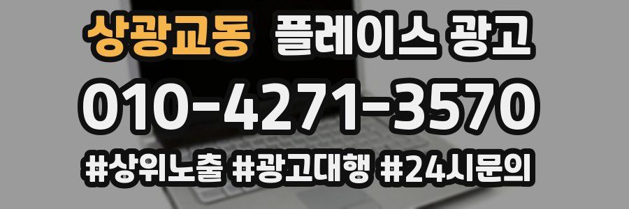 상광교동 플레이스 광고