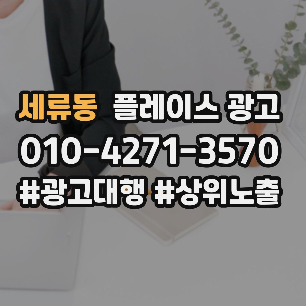 세류동 플레이스 광고 외부 채널(블로그 인스타)과 함께 쓰는 방법