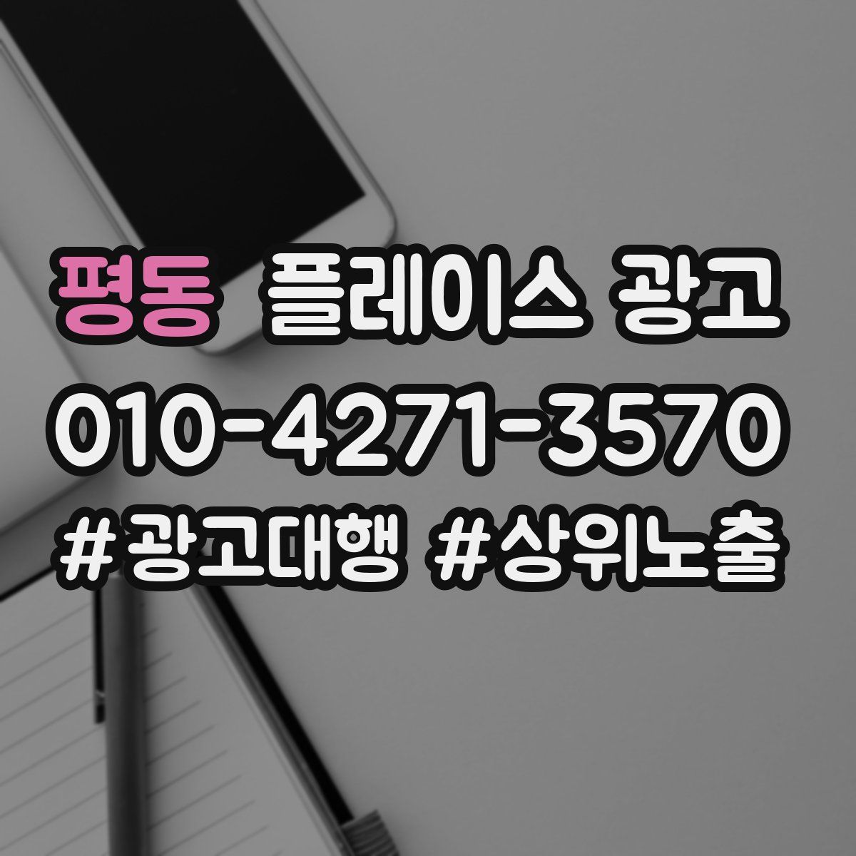 평동 플레이스 광고