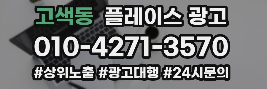 고색동 플레이스 광고