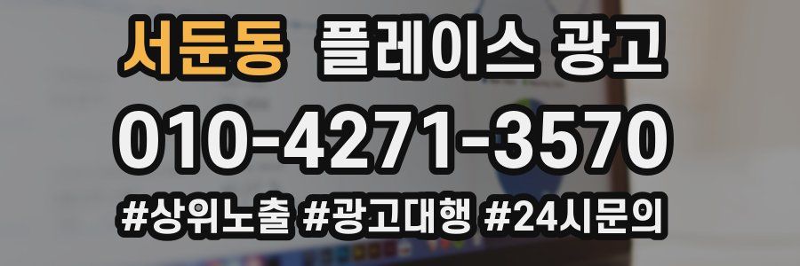 서둔동 플레이스 광고