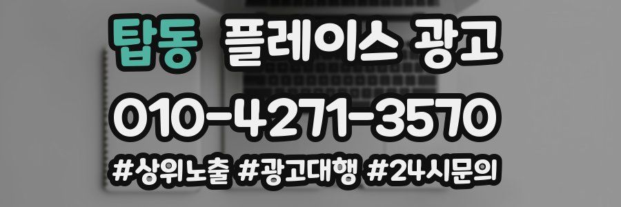 탑동 플레이스 광고