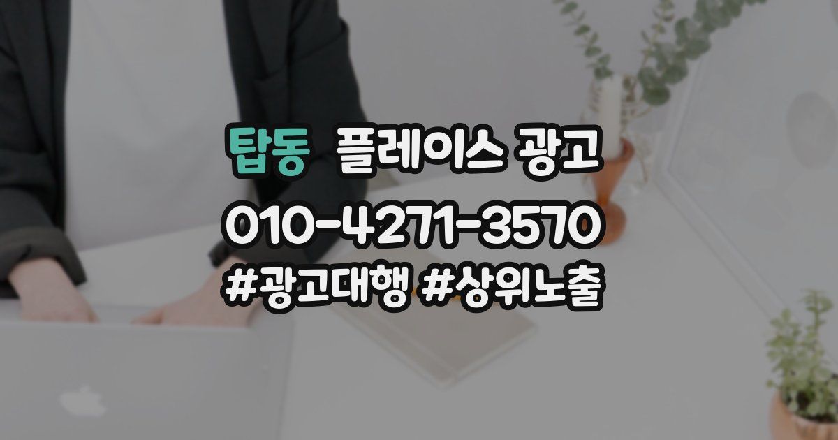 탑동 플레이스 광고