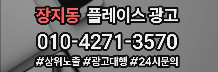 장지동 플레이스 광고