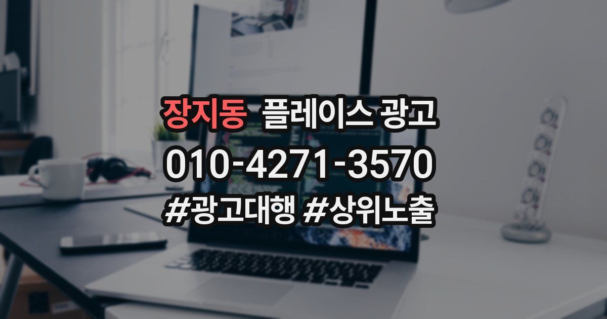 장지동 플레이스 광고