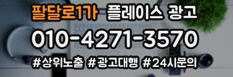 팔달로1가 플레이스 광고