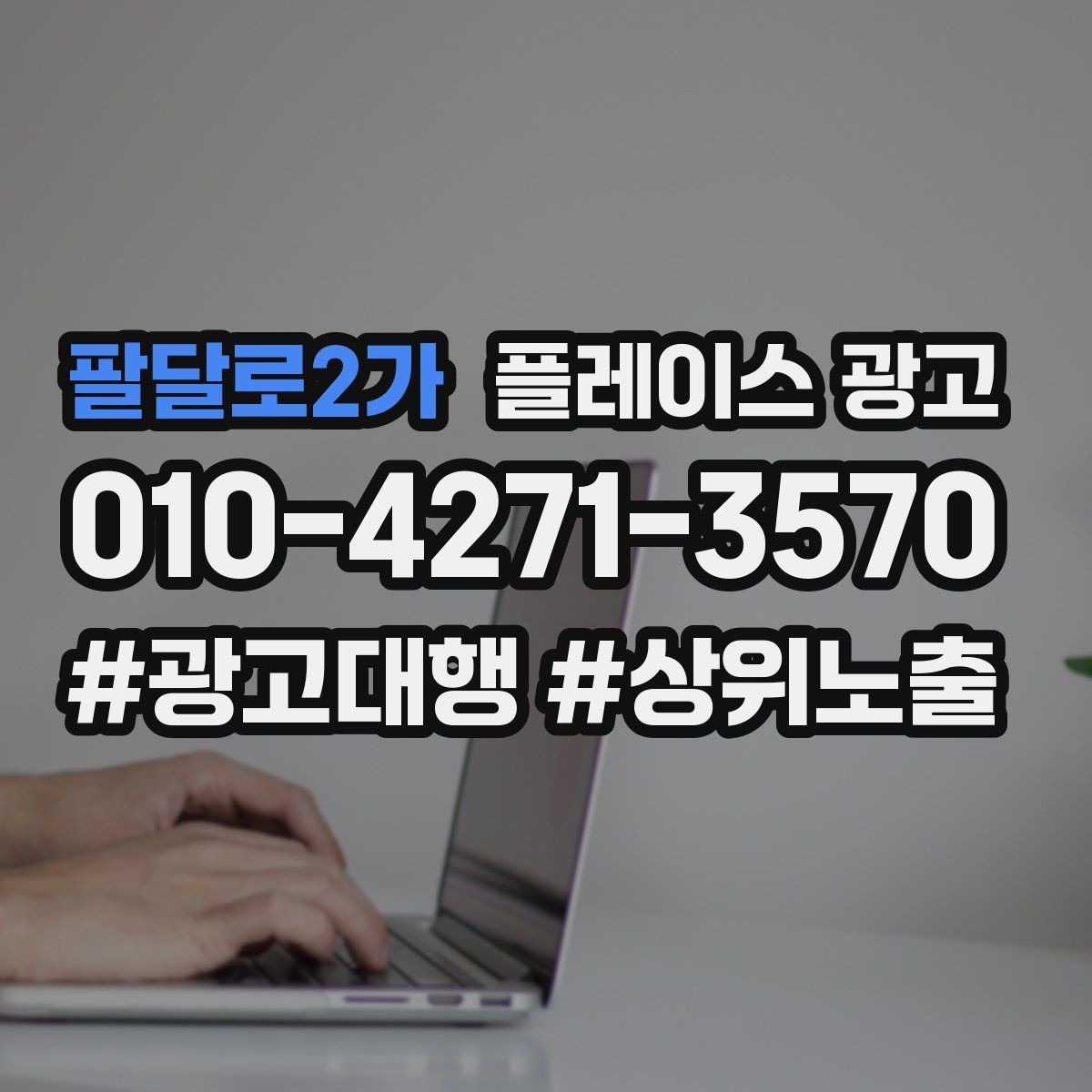 팔달로2가 플레이스 광고 소액 예산으로 테스트하는 방법