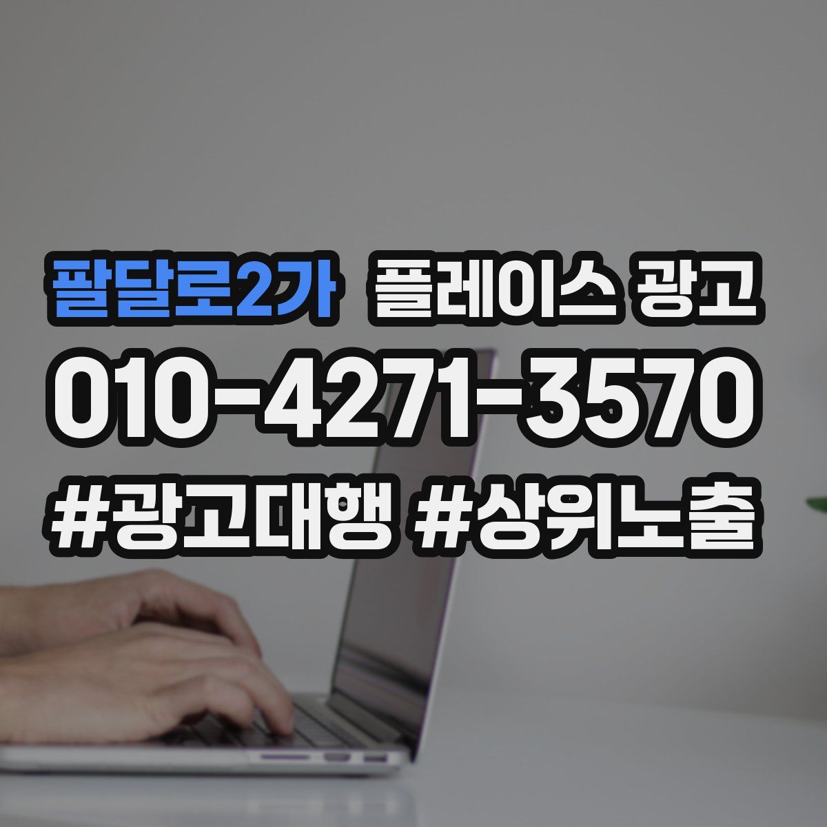 팔달로2가 플레이스 광고