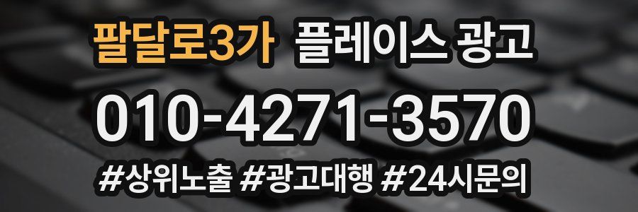 팔달로3가 플레이스 광고