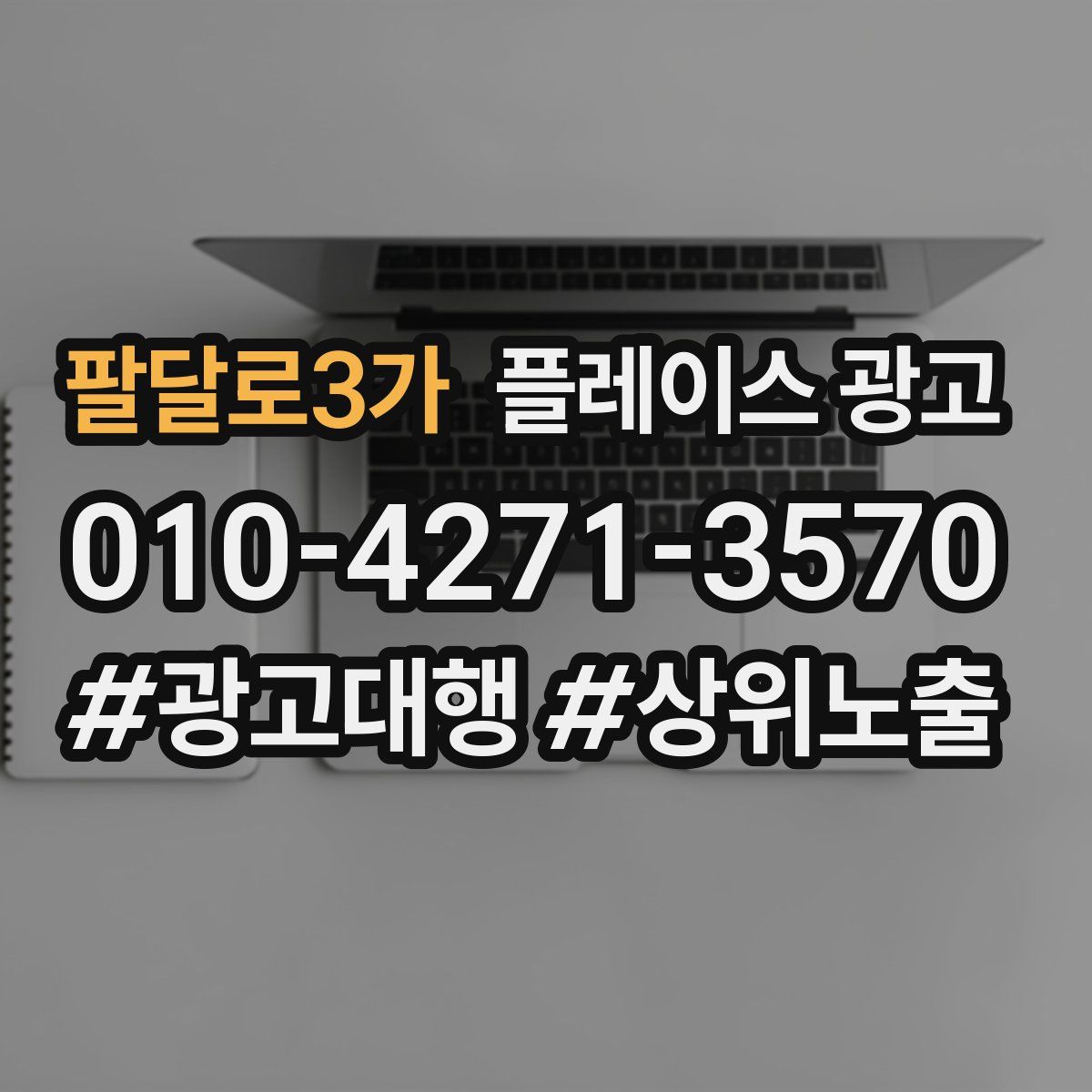 팔달로3가 플레이스 광고