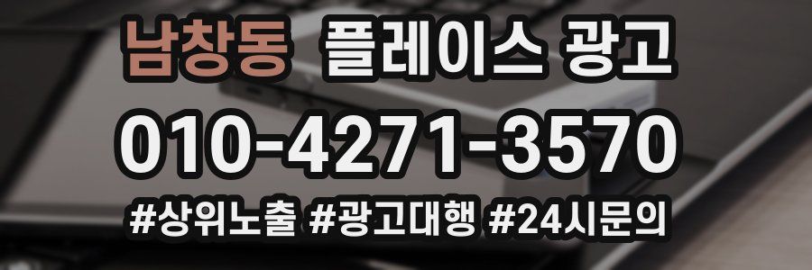 남창동 플레이스 광고
