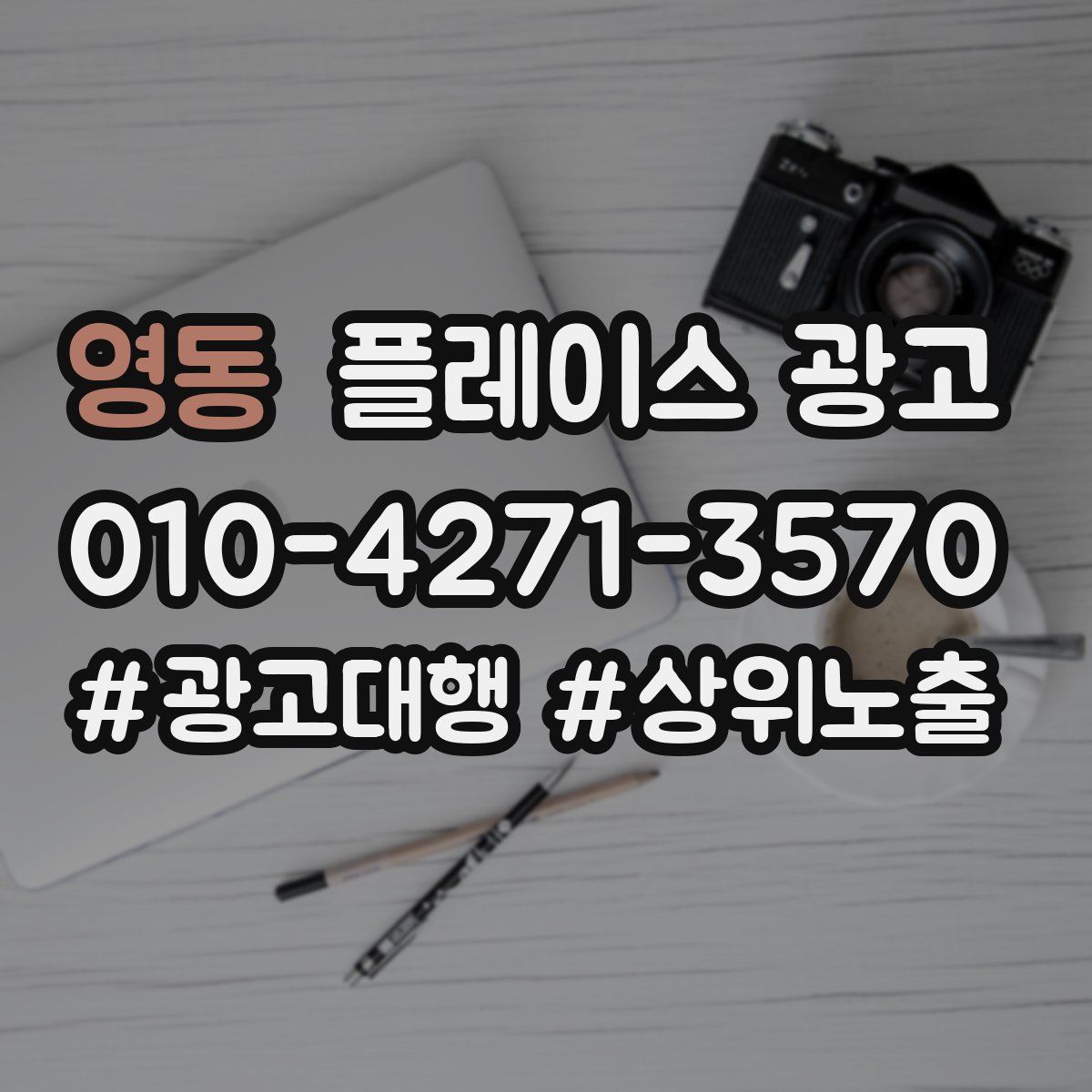 영동 플레이스 광고