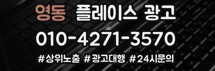 영동 플레이스 광고