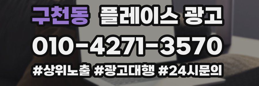 구천동 플레이스 광고