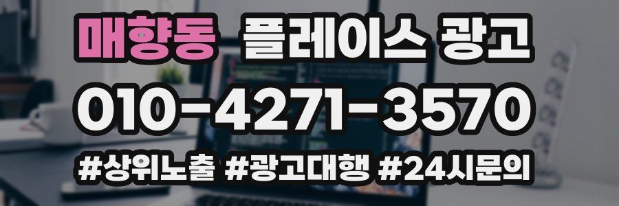매향동 플레이스 광고