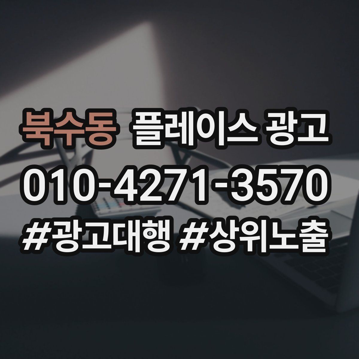 북수동 플레이스 광고 미용 뷰티 업종에서 사진이 중요한 이유
