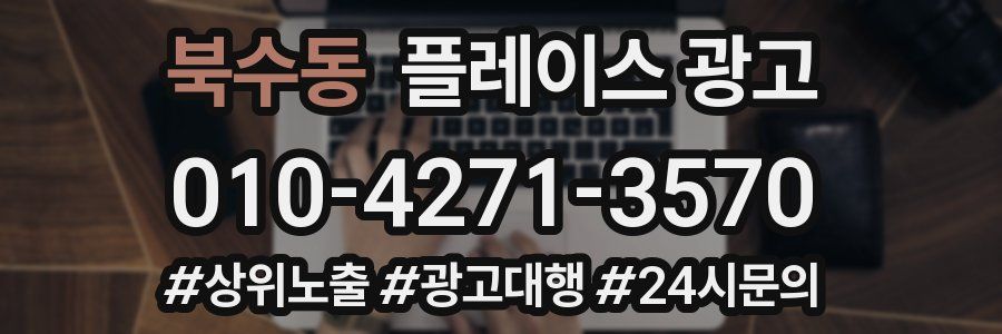 북수동 플레이스 광고
